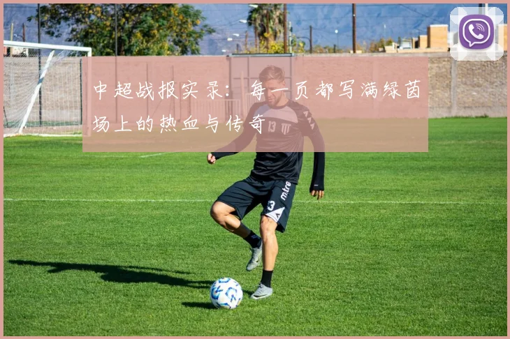 中超战报实录：每一页都写满绿茵场上的热血与传奇