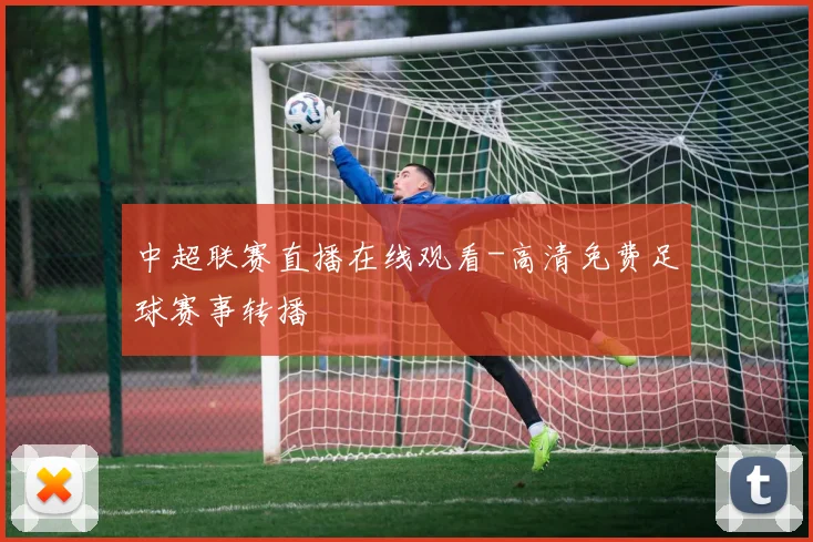 中超联赛直播在线观看-高清免费足球赛事转播