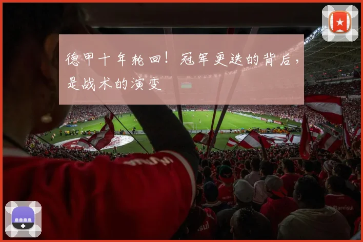 德甲十年轮回！冠军更迭的背后，是战术的演变