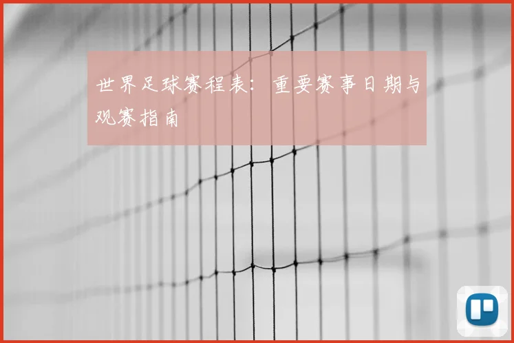 世界足球赛程表：重要赛事日期与观赛指南