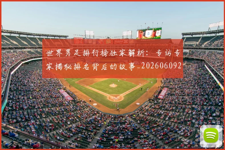 世界男足排行榜独家解析：专访专家揭秘排名背后的故事_20260609201345