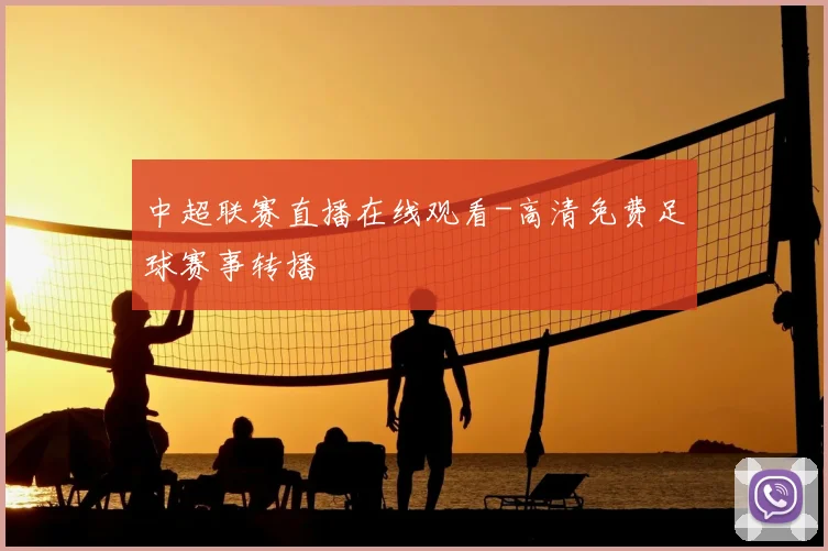 中超联赛直播在线观看-高清免费足球赛事转播