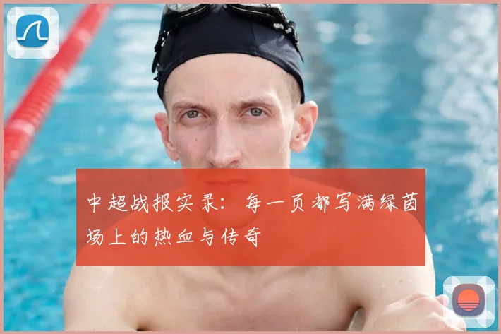中超战报实录：每一页都写满绿茵场上的热血与传奇